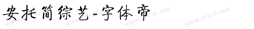 安托简综艺字体转换