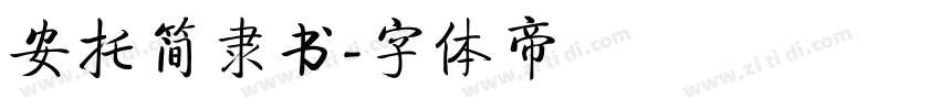 安托简隶书字体转换