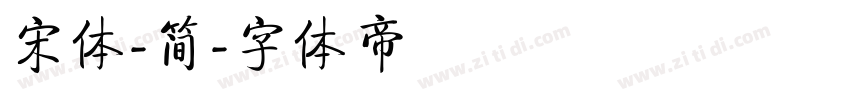 宋体-简字体转换