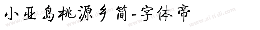 小亚岛桃源乡简字体转换