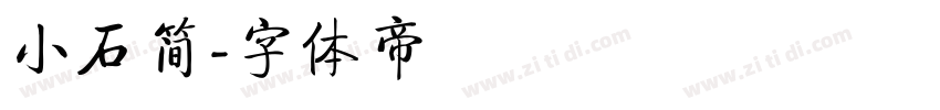 小石简字体转换