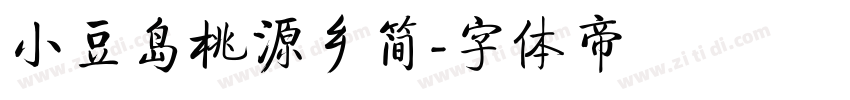 小豆岛桃源乡简字体转换