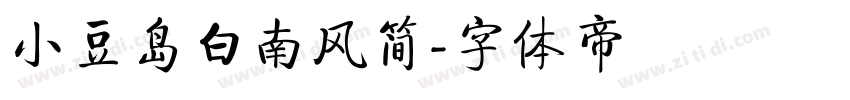 小豆岛白南风简字体转换