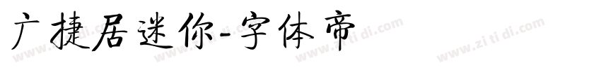 广捷居迷你字体转换