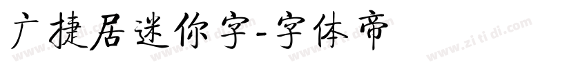 广捷居迷你字字体转换