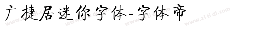 广捷居迷你字体字体转换