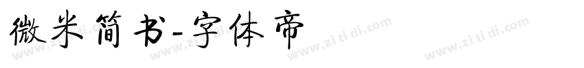 微米简书字体转换