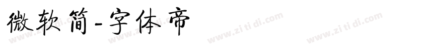 微软简字体转换