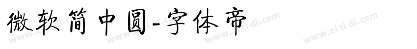 微软简中圆字体转换