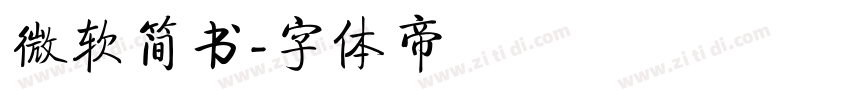 微软简书字体转换