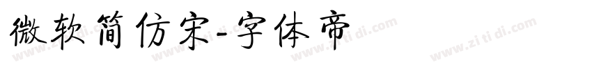 微软简仿宋字体转换