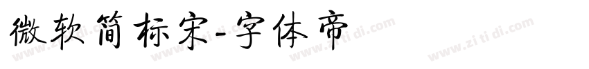 微软简标宋字体转换