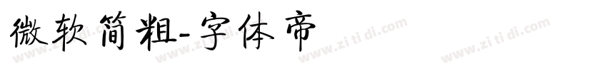 微软简粗字体转换