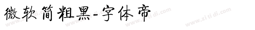 微软简粗黑字体转换