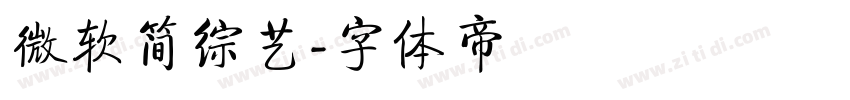 微软简综艺字体转换