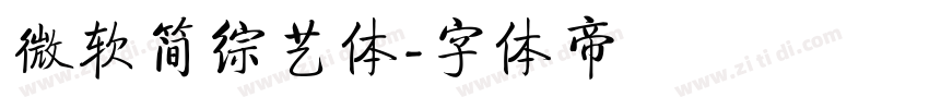 微软简综艺体字体转换