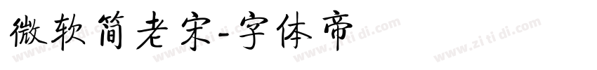 微软简老宋字体转换
