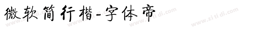 微软简行楷字体转换