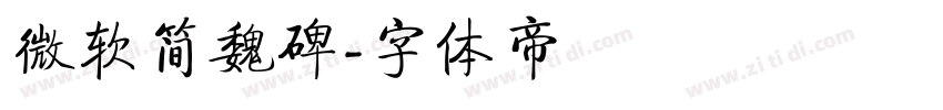 微软简魏碑字体转换