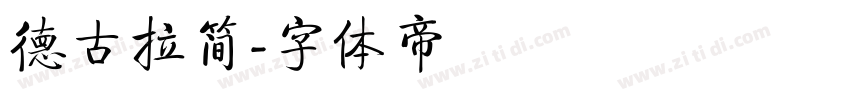 德古拉简字体转换