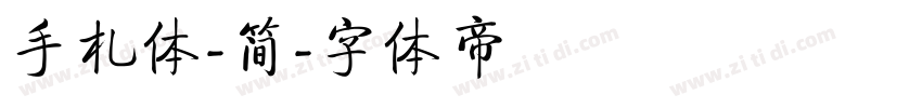 手札体-简字体转换