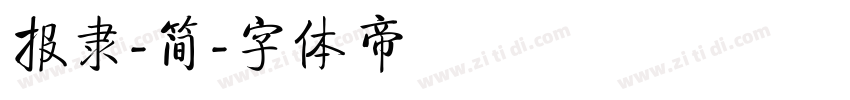 报隶-简字体转换
