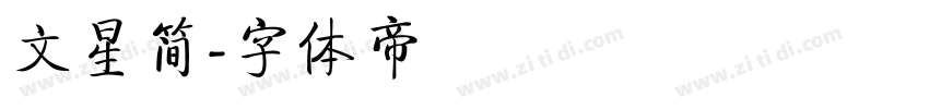 文星简字体转换