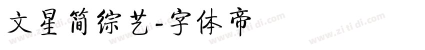文星简综艺字体转换