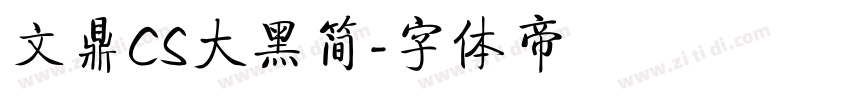 文鼎CS大黑简字体转换