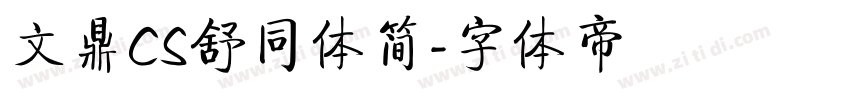 文鼎CS舒同体简字体转换