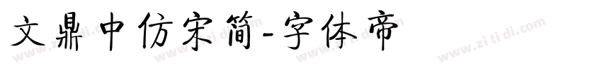 文鼎中仿宋简字体转换
