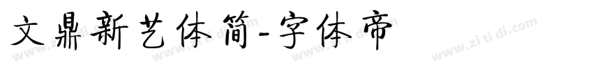 文鼎新艺体简字体转换