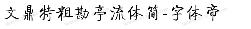 文鼎特粗勘亭流体简字体转换