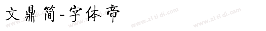 文鼎简字体转换
