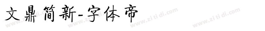 文鼎简新字体转换