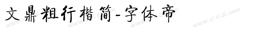 文鼎粗行楷简字体转换