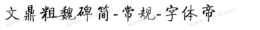 文鼎粗魏碑简-常规字体转换