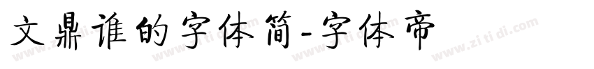 文鼎谁的字体简字体转换