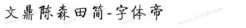 文鼎陈森田简字体转换