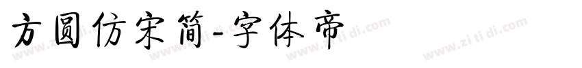方圆仿宋简字体转换
