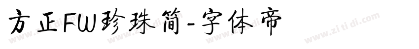 方正FW珍珠简字体转换