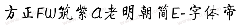方正FW筑紫A老明朝简E字体转换