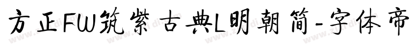 方正FW筑紫古典L明朝简字体转换