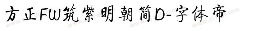 方正FW筑紫明朝简D字体转换