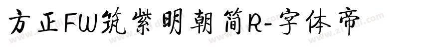 方正FW筑紫明朝简R字体转换