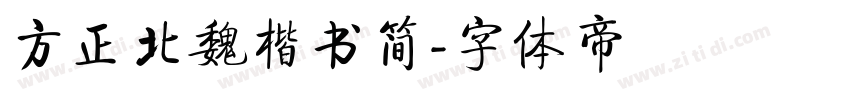 方正北魏楷书简字体转换