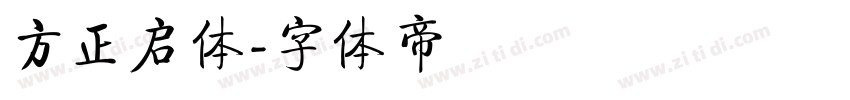 方正启体字体转换