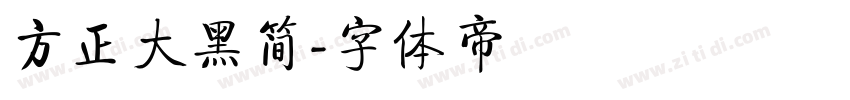 方正大黑简字体转换