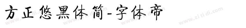 方正悠黑体简字体转换