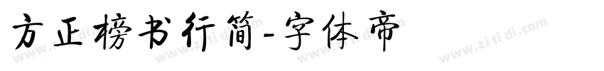 方正榜书行简字体转换